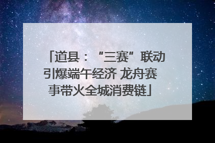 道县：“三赛”联动引爆端午经济 龙舟赛事带火全城消费链