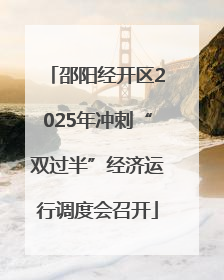 邵阳经开区2025年冲刺“双过半”经济运行调度会召开