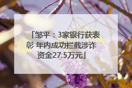 邹平：3家银行获表彰 年内成功拦截涉诈资金27.5万元