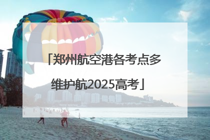 郑州航空港各考点多维护航2025高考