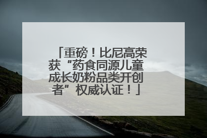 重磅！比尼高荣获“药食同源儿童成长奶粉品类开创者”权威认证！