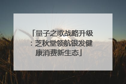 量子之歌战略升级：芝秋堂领航银发健康消费新生态