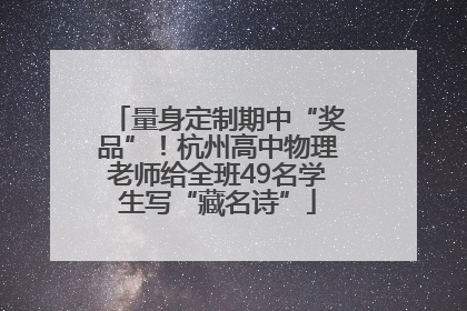 量身定制期中“奖品”！杭州高中物理老师给全班49名学生写“藏名诗”