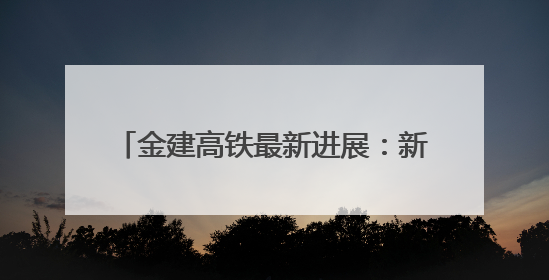 金建高铁最新进展：新安江特大桥今日合龙
