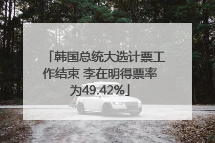 韩国总统大选计票工作结束 李在明得票率为49.42%