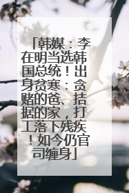 韩媒：李在明当选韩国总统！出身贫寒：贪赌的爸、拮据的家，打工落下残疾！如今仍官司缠身