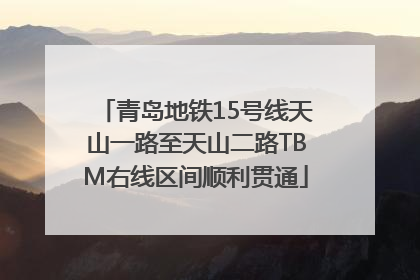 青岛地铁15号线天山一路至天山二路TBM右线区间顺利贯通