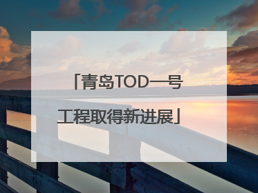 青岛TOD一号工程取得新进展