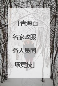 青海百名家政服务人员同场竞技