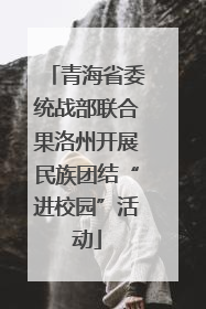青海省委统战部联合果洛州开展民族团结“进校园”活动