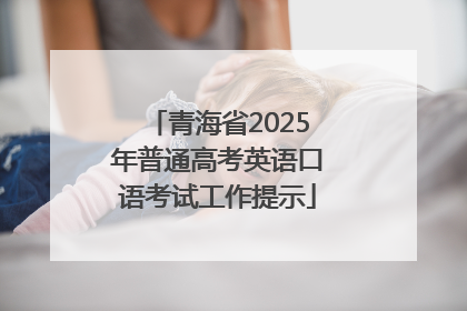 青海省2025年普通高考英语口语考试工作提示