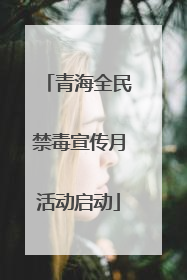 青海全民禁毒宣传月活动启动