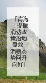 青海：提振消费政策落地显效 消费态势回升向好