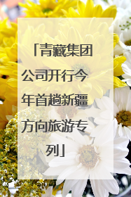 青藏集团公司开行今年首趟新疆方向旅游专列
