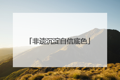 非遗沉淀自信底色
