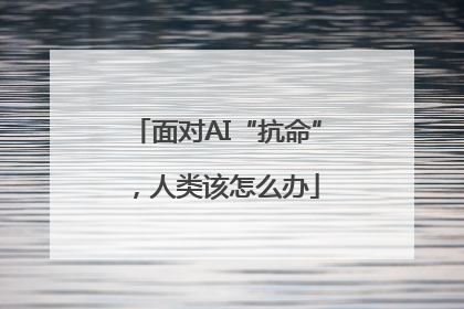 面对AI“抗命”，人类该怎么办