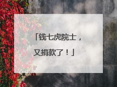 钱七虎院士，又捐款了！