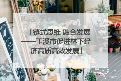 链式思维 融合发展——玉溪市促进林下经济高质高效发展