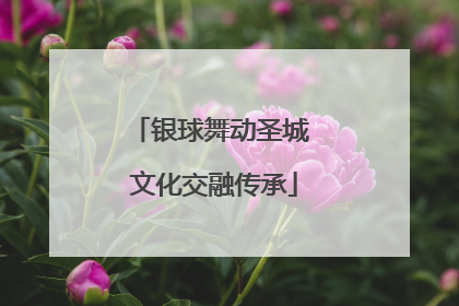 银球舞动圣城 文化交融传承