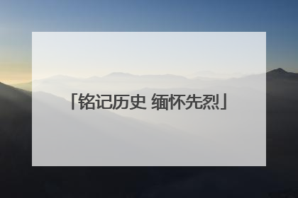铭记历史 缅怀先烈