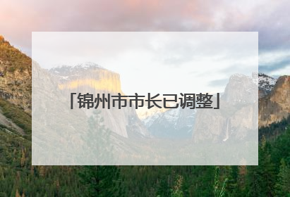 锦州市市长已调整