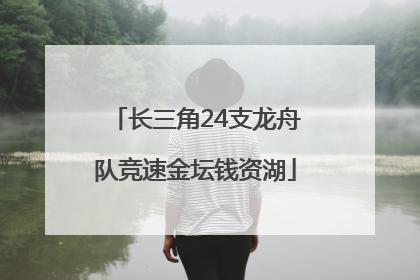 长三角24支龙舟队竞速金坛钱资湖