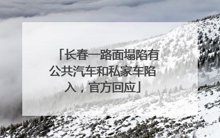 长春一路面塌陷有公共汽车和私家车陷入，官方回应