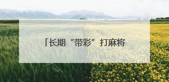 长期“带彩”打麻将！青海湟源县农业农村局原党组书记、局长严卓才被“双开”
