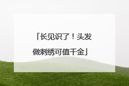 长见识了！头发做刺绣可值千金