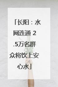 长阳：水网连通 2.5万名群众将饮上安心水