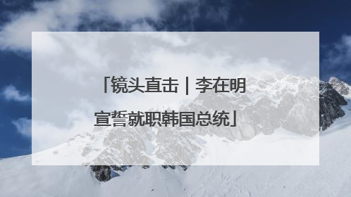 镜头直击｜李在明宣誓就职韩国总统