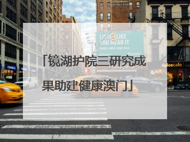 镜湖护院三研究成果助建健康澳门