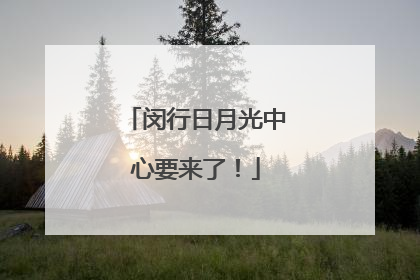 闵行日月光中心要来了！