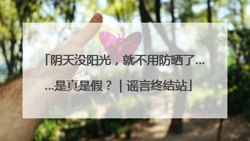 阴天没阳光，就不用防晒了……是真是假？｜谣言终结站