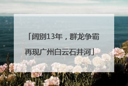 阔别13年，群龙争霸再现广州白云石井河