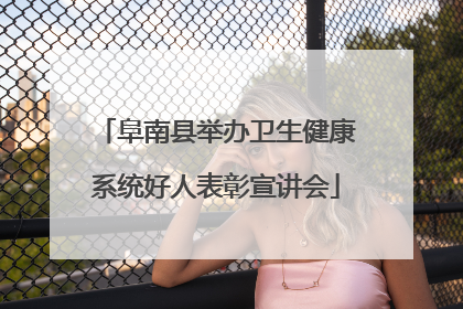 阜南县举办卫生健康系统好人表彰宣讲会