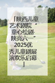 陕西儿童艺术剧院“童心绘剧·陕亮六一”2025优秀儿童剧展演欢乐启幕