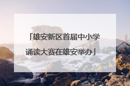 雄安新区首届中小学诵读大赛在雄安举办