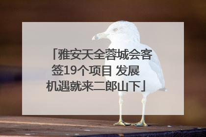 雅安天全蓉城会客签19个项目 发展机遇就来二郎山下
