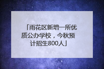 雨花区新增一所优质公办学校，今秋预计招生800人