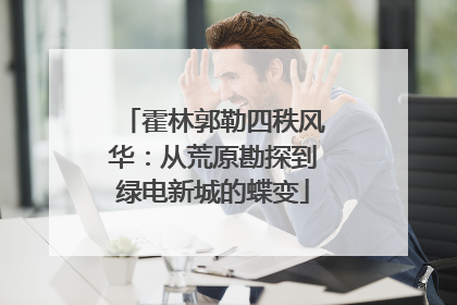 霍林郭勒四秩风华：从荒原勘探到绿电新城的蝶变