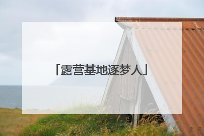 露营基地逐梦人