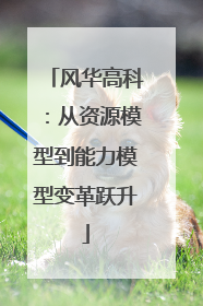 风华高科：从资源模型到能力模型变革跃升