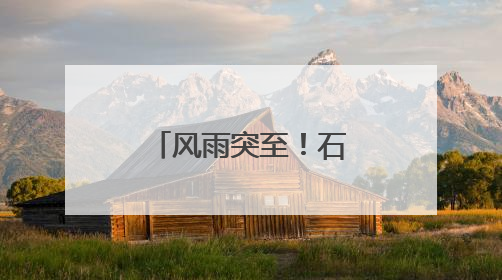 风雨突至！石家庄白昼如夜