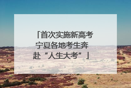 首次实施新高考 宁夏各地考生奔赴“人生大考”