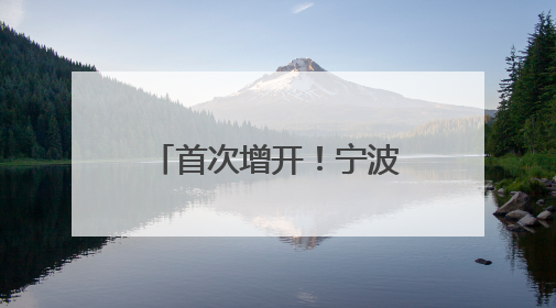 首次增开！宁波去这里更方便了