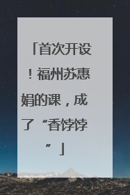 首次开设！福州苏惠娟的课，成了“香饽饽”