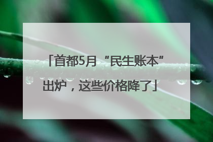 首都5月“民生账本”出炉，这些价格降了