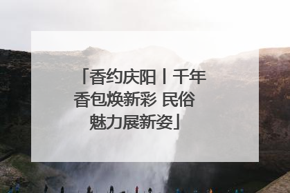 香约庆阳丨千年香包焕新彩 民俗魅力展新姿