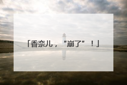 香奈儿，“崩了”！